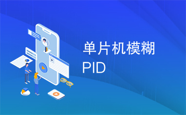 单片机模糊PID