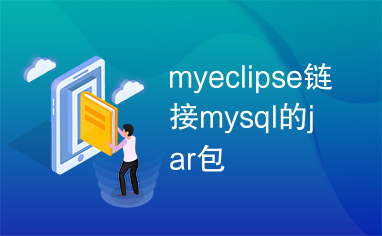 myeclipse链接mysql的jar包