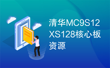 清华MC9S12XS128核心板资源