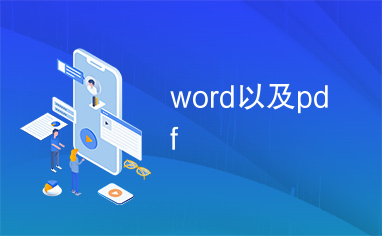 word以及pdf