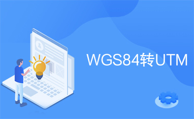 WGS84转UTM