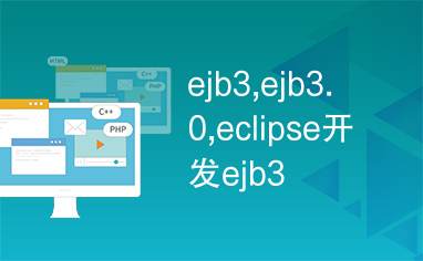 ejb3,ejb3.0,eclipse开发ejb3