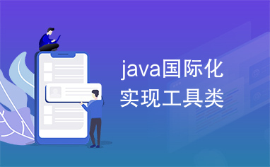 java国际化实现工具类