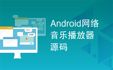 Android网络音乐播放器源码