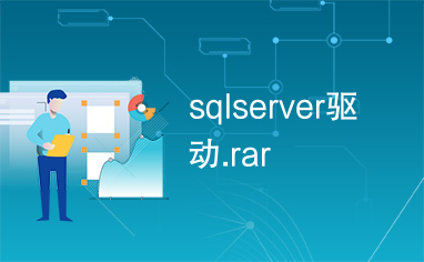 sqlserver驱动.rar