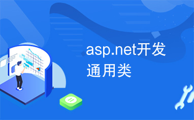 asp.net开发通用类
