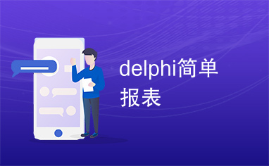 delphi简单报表