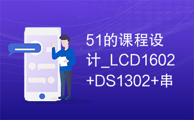 51的课程设计_LCD1602+DS1302+串口修改