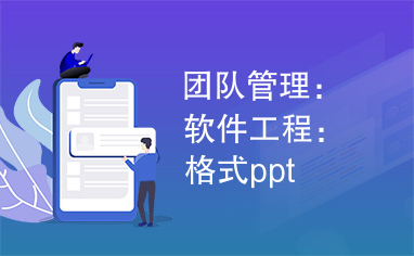 团队管理：软件工程：格式ppt