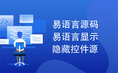 易语言源码易语言显示隐藏控件源码