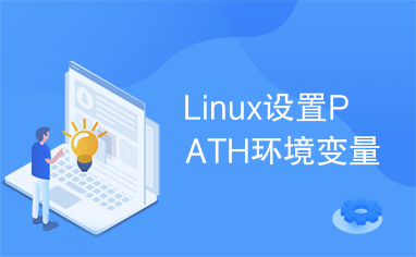 Linux设置PATH环境变量