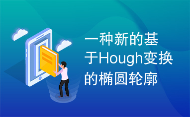 一种新的基于Hough变换的椭圆轮廓检测方法