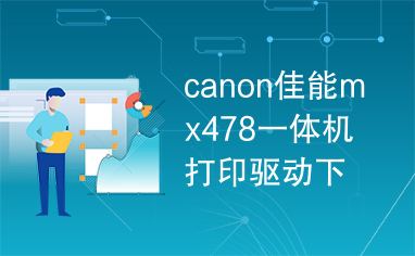 canon佳能mx478一体机打印驱动下载
