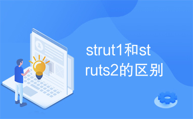 strut1和struts2的区别