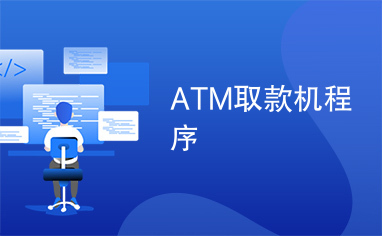 ATM取款机程序