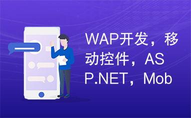 WAP开发，移动控件，ASP.NET，Mobile