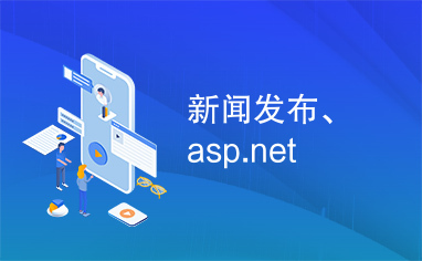 新闻发布、asp.net