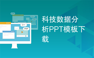 科技数据分析PPT模板下载