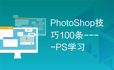 PhotoShop技巧100条----PS学习