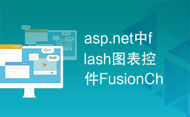 asp.net中flash图表控件FusionChart的封装