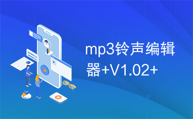 mp3铃声编辑器+V1.02+