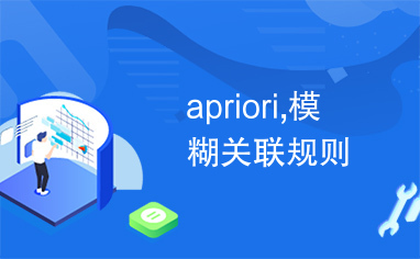 apriori,模糊关联规则