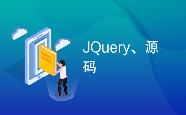 JQuery、源码