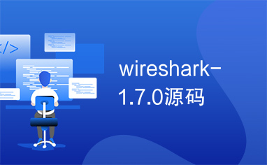 wireshark-1.7.0源码