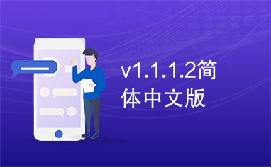 v1.1.1.2简体中文版