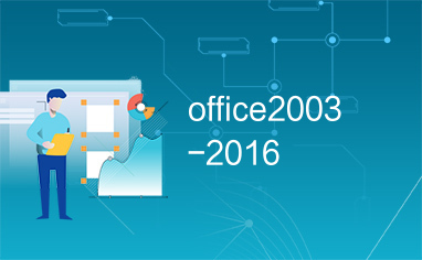 office2003-2016