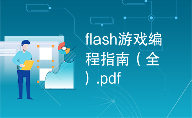 flash游戏编程指南（全）.pdf