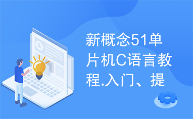 新概念51单片机C语言教程.入门、提高、开发郭天祥完整版