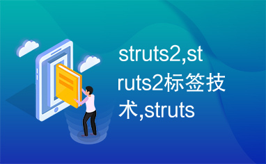 struts2,struts2标签技术,struts