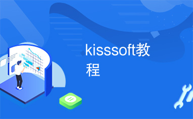 kisssoft教程