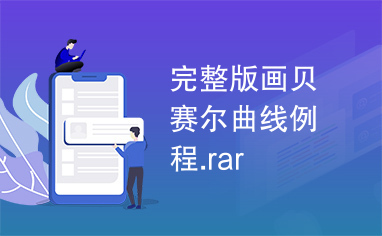 完整版画贝赛尔曲线例程.rar