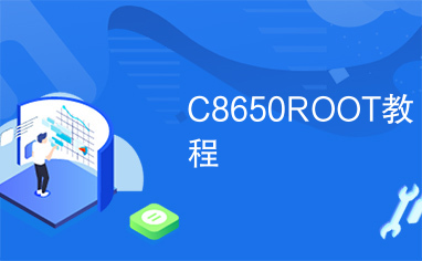 C8650ROOT教程