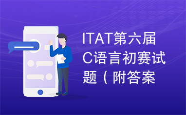 ITAT第六届C语言初赛试题（附答案）