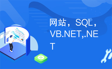 网站，SQL，VB.NET,.NET