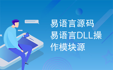 易语言源码易语言DLL操作模块源