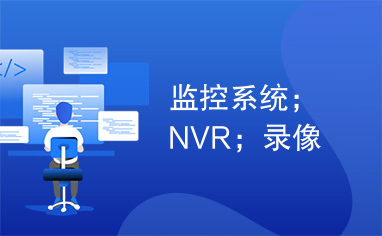 监控系统；NVR；录像