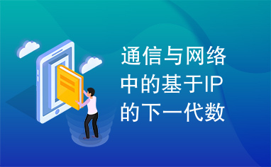 通信与网络中的基于IP的下一代数字集群通信系统