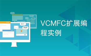 VCMFC扩展编程实例