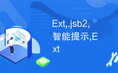 Ext,.jsb2,智能提示,Ext