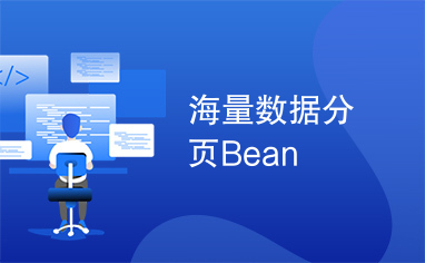 海量数据分页Bean