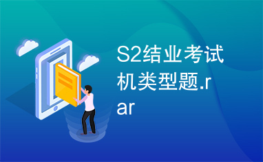 S2结业考试机类型题.rar