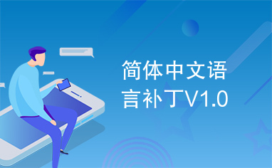 简体中文语言补丁V1.0