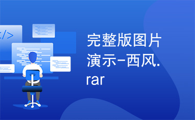 完整版图片演示-西风.rar