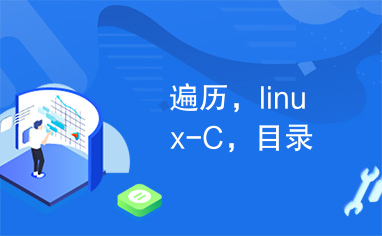 遍历，linux-C，目录