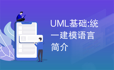 UML基础:统一建模语言简介