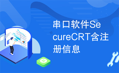 串口软件SecureCRT含注册信息
